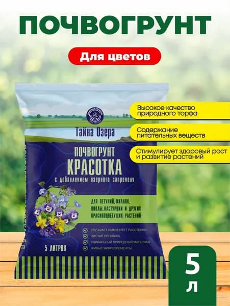 Почвогрунт Тайна озера Красотка для петуний, фиалок, виолы, настурций и других цветущих 5 л