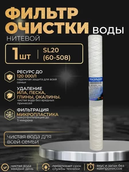(1 шт) Фильтр для воды, 60 508 (SL20) - 5 мкм, нитевой