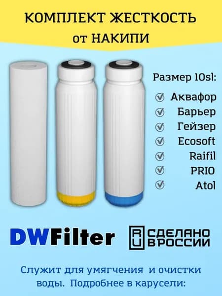 Сменные картриджи для фильтра DWFilter, Барьер и Гейзер