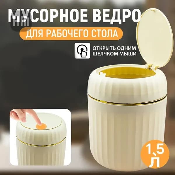 Мусорное ведро T8RIJEKG8W, 1.5 л, 1 шт