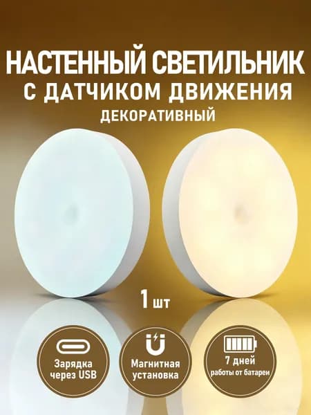 Настенный светильник с датчиком движения,Белый свет и теплый свет, 8 см 1 штука