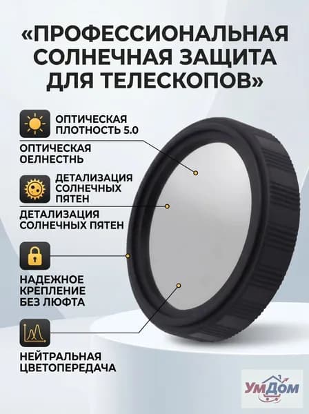 Астрономический фильтр для наблюдения Солнца, 40 мм, плотность 5.0 (крышка-диафрагма из плёнки Baader)