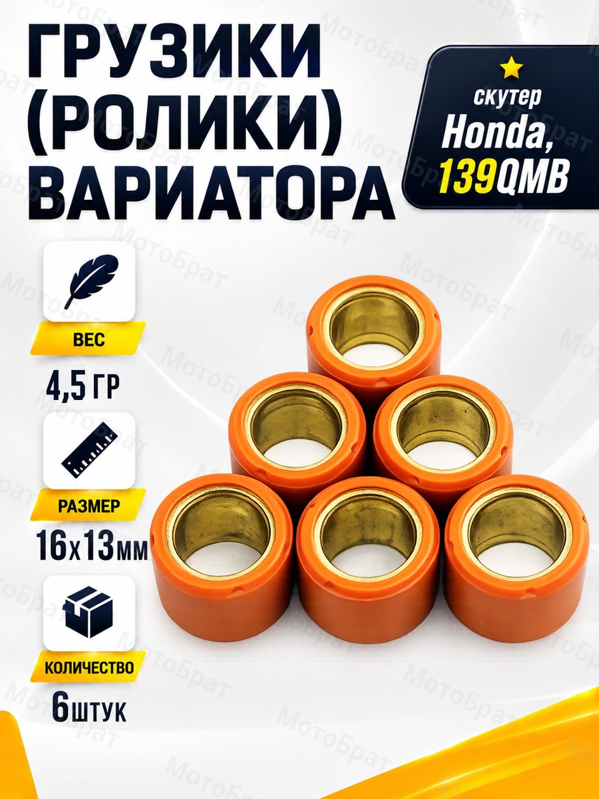 Грузики (ролики) вариатора 4,5гр. (6 шт.) для скутера 139QMB