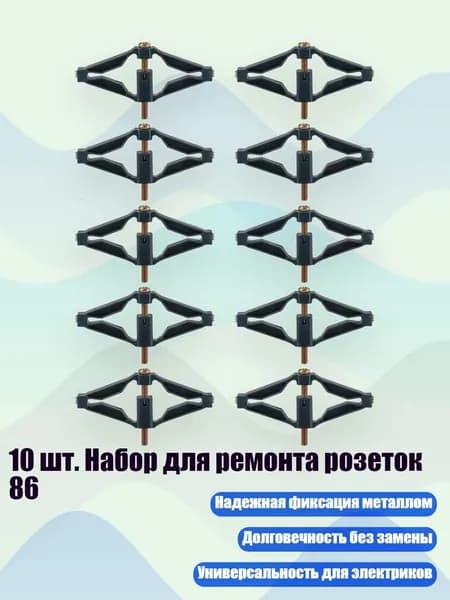 10 шт. Набор для ремонта розеток 86