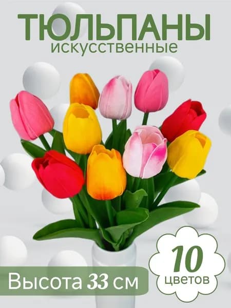 10 букетов искусственных тюльпанов из вспененного экологического силикона высотой 33 см, цветы для могил, кладбищ, на Пасху, Троицу и Родительский день