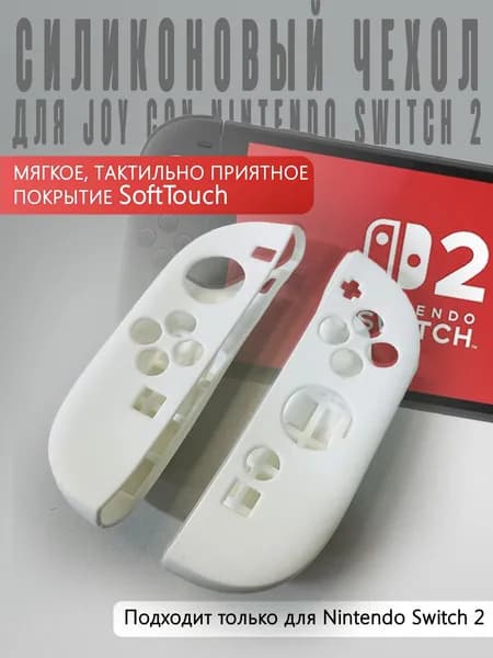 Силиконовый чехол для JOY CON Nintendo Switch 2 (белый)