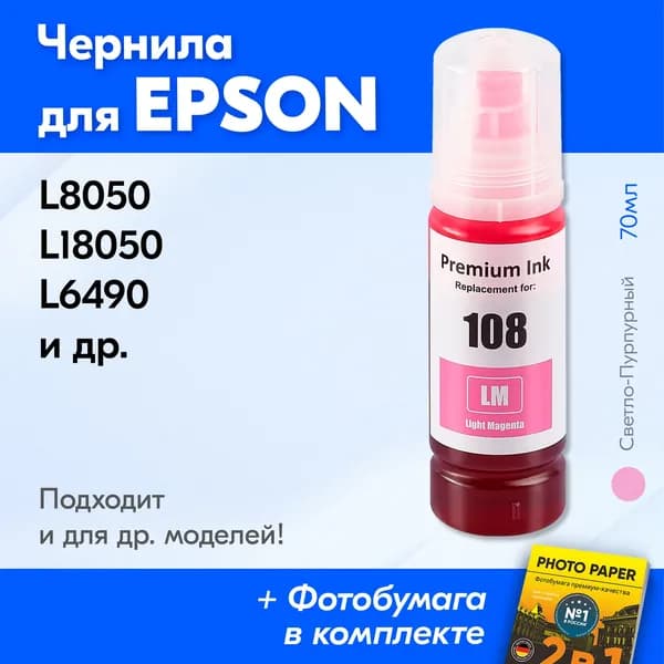 Чернила к Epson 108/008, Epson L8050 L18050 L6490 и др. Краска для принтера Эпсон для заправки картриджей и др Светло-пурпурные (Light Magenta)