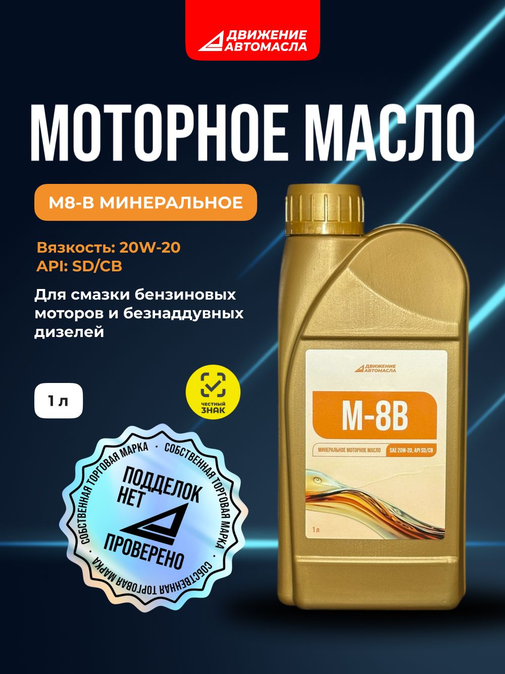 Движение-Автомасла 20W-20 Масло моторное, Минеральное, 1 л