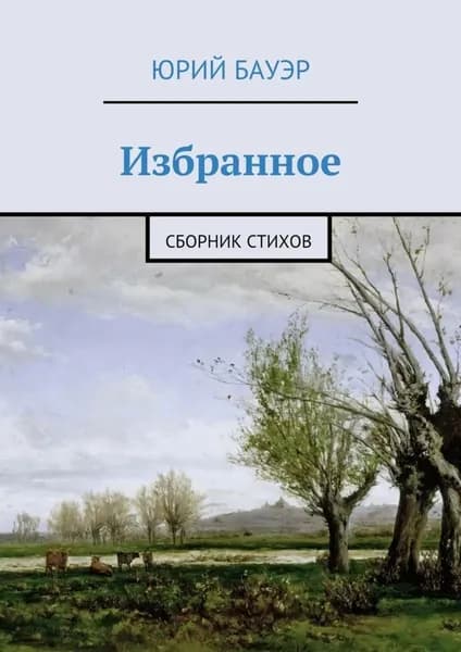 Избранное. Сборник стихов | Бауэр Юрий | Электронная книга