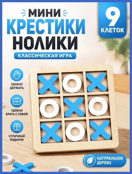 Настольная игра Крестики Нолики для детей и малышей