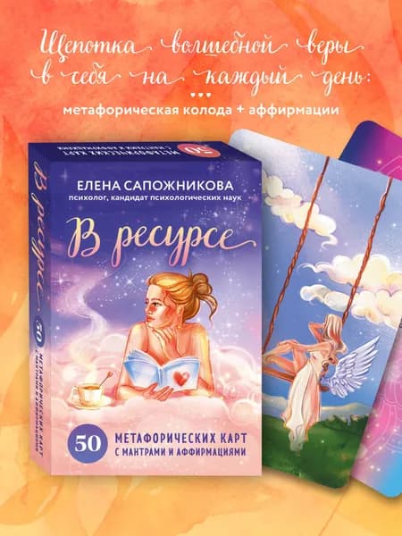 В ресурсе. 50 метафорических карт с мантрами и аффирмациями