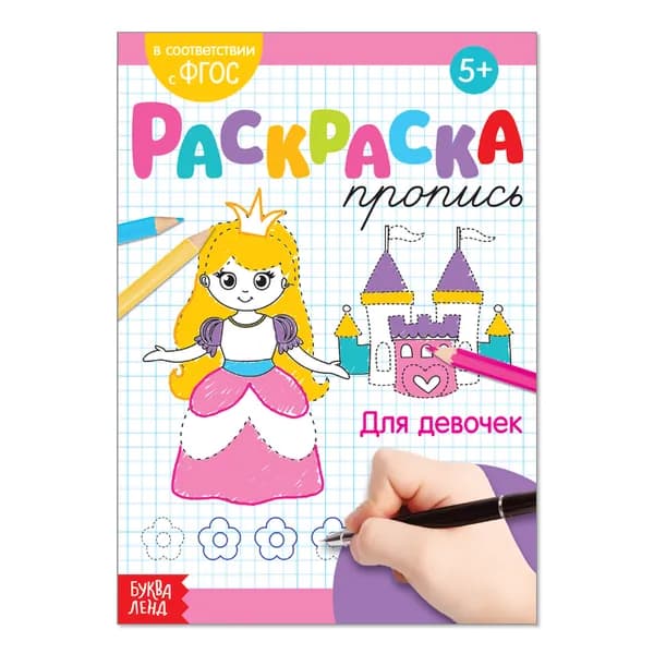 Раскраска пропись "Для девочек", 20 стр.