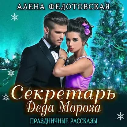 Секретарь Деда Мороза. Праздничные рассказы | Федотовская Алена | Электронная аудиокнига