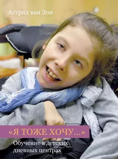 Я тоже хочу... Обучение в детских дневных центрах | ван Зон Астрид | Электронная книга