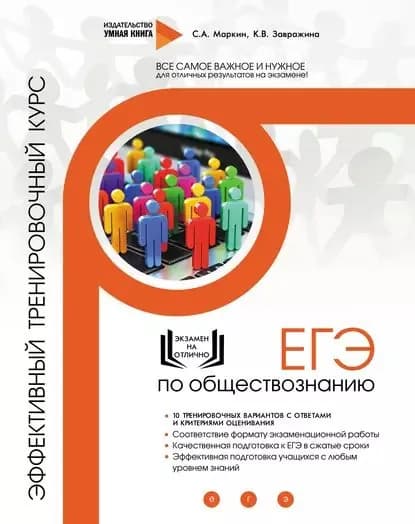 ЕГЭ по обществознанию. Эффективный тренировочный курс | Маркин Сергей Александрович, Завражина К. В. | Электронная книга
