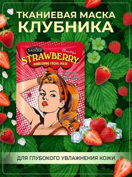 Маска косметическая Восстановление Для всех типов кожи