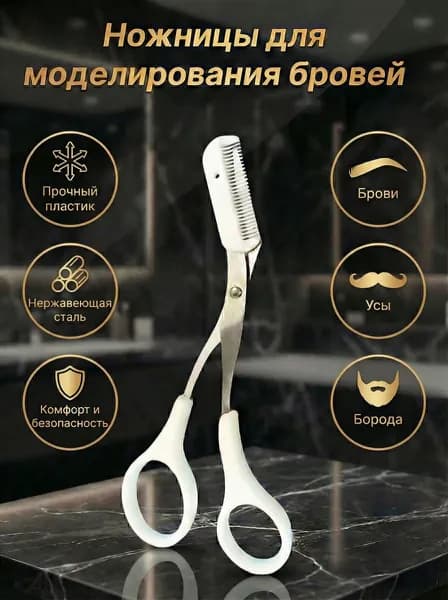 Ножницы для бровей с расчёской - гребешком