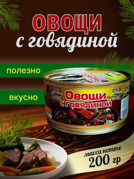 Овощи с говядиной 1 банка 200гр. СКЗ (Саранский консервный завод)