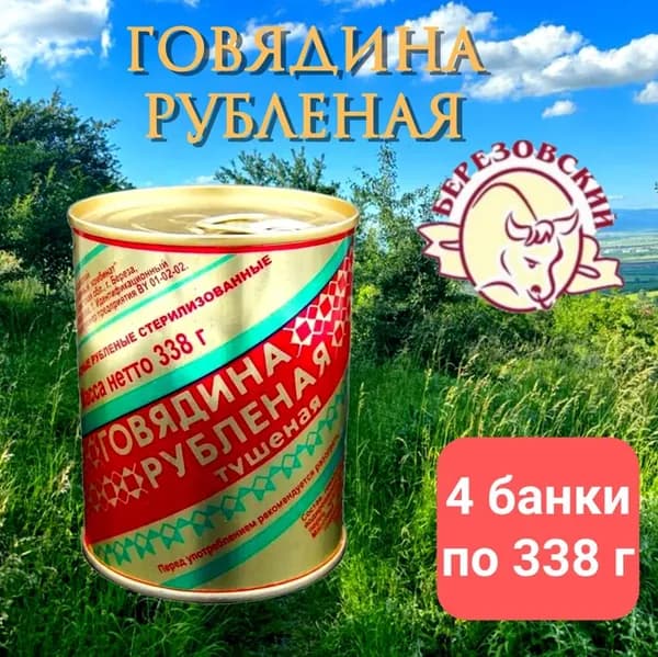 ГОВЯДИНА РУБЛЕНАЯ тушеная, Березовский мясоконсервный комбинат 1352г, 4шт