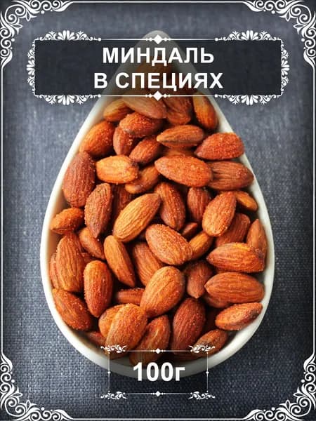 Миндаль жареный со специями, 100 гр.