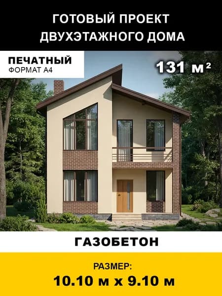 Проект двухэтажного дома из газобетона 131 м2