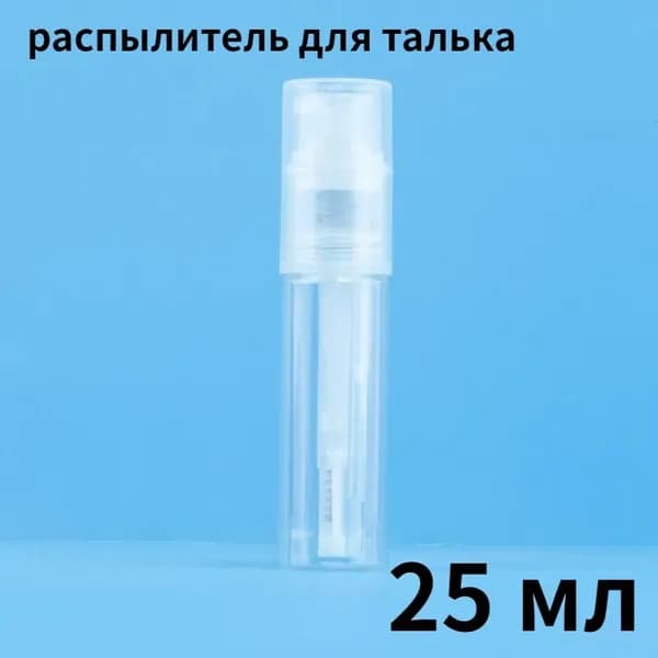 распылитель для талька, 25 мл
