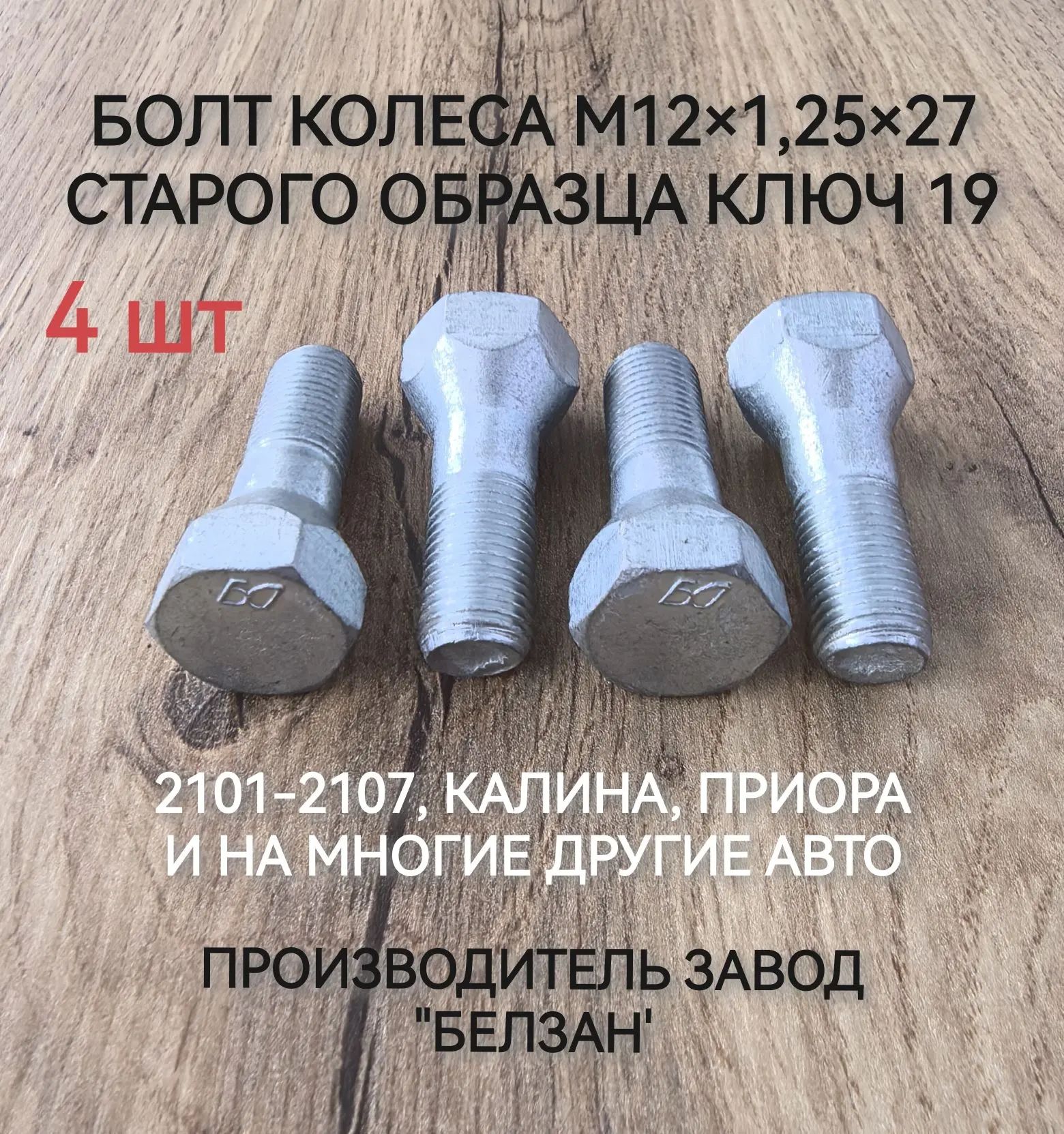 Болт колеса м12х1.25х27, для 2101-2107 старого образца БЕЛЗАН под ключ 19, штампованный диск - 4шт.