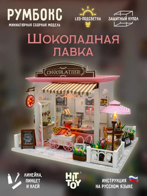 Сборная модель Шоколадная лавка Конструктор DIY