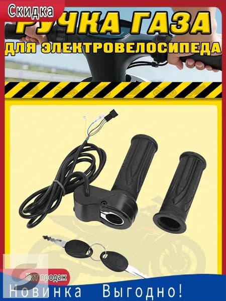 Ручка газа для электротранспорта