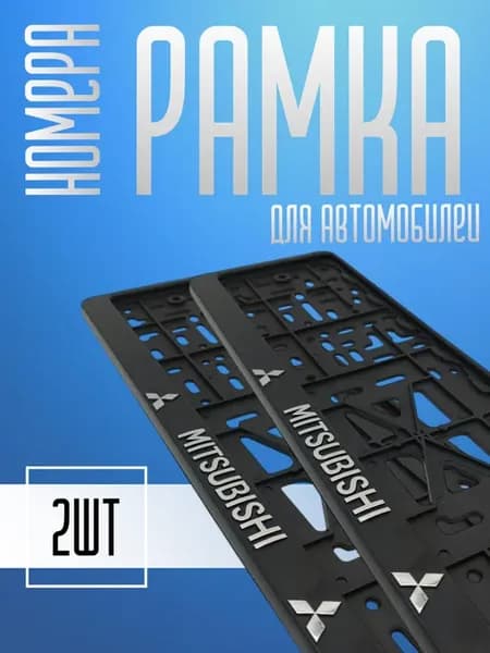 Рамка для номера автомобиля Mitsubishi, МИЦУБИСИ 2шт
