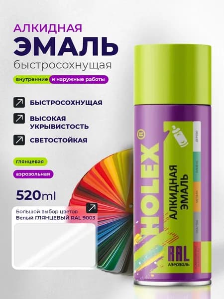 Эмаль алкидная HOLEX 9003 RAL Белая 520мл