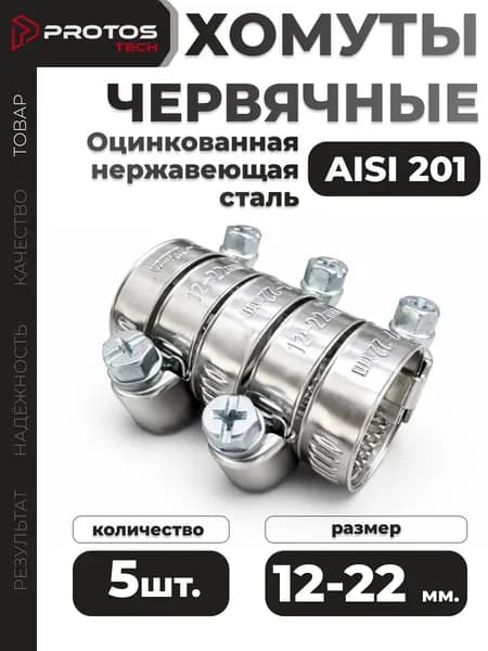 PROTOS Хомут 9мм x 22мм от 12мм до 22мм,  5 шт., Нержавеющая сталь