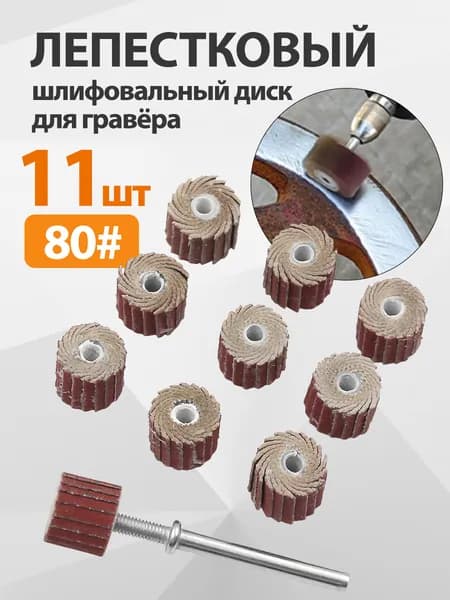 Круг шлифовальный 11 x 10; 80