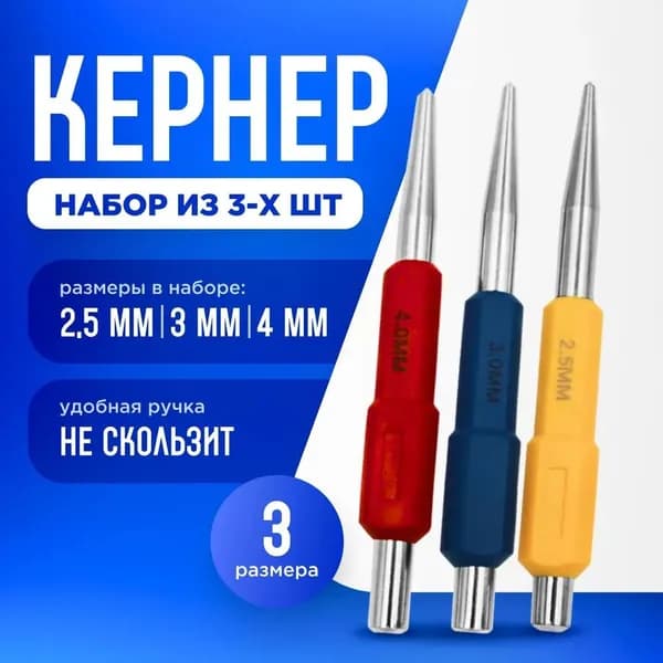 Кернер по металлу набор 3 штуки, бородок слесарный, головки 2,5; 3; 4 мм