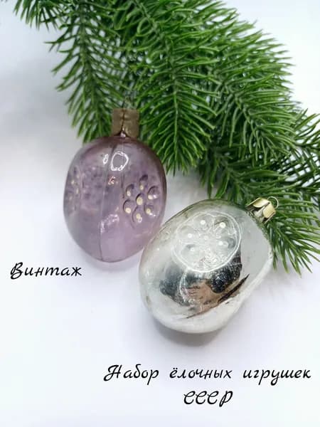 Набор елочных игрушек подвесных винтажный, стекло, СССР
