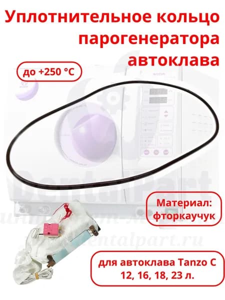 Уплотнительное кольцо парогенератора для автоклава Tanzo C
