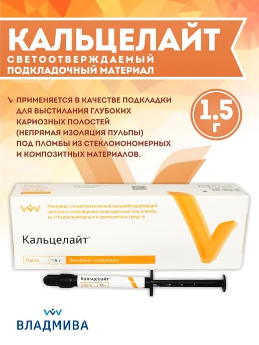 Кальцийсодержащий светоотверждаемый материал Кальцелайт