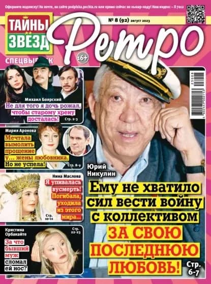 Тайны звезд Ретро No08/2023 | Электронная книга