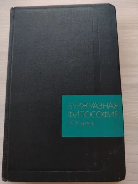 Буржуазная философия 20 века. Книга Б/у. #200
