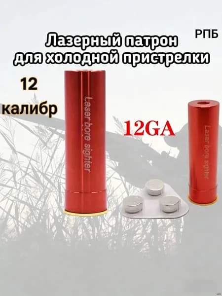 GEALFIS Лазерный патрон 12 калибр для холодной пристрелки алюминиевый корпус - тренажёр для точной настройки прицела в домашних условиях