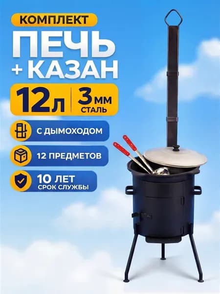 Печь с дымоходом и чугунный казан плоский дно 12л с крышкой