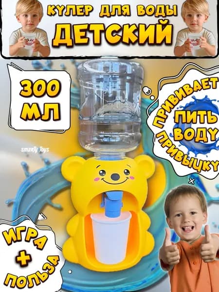 Кулер для воды Кулер детский Smarty-toys