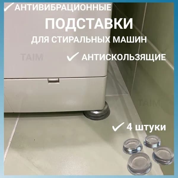 Антивибрационные подставки для стиральной машины 4 штуки, виброопоры силиконовые антискользящие TAIM