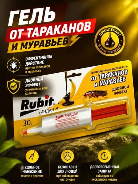 Средство от тараканов и муравьев Rubit "Зиндан" гель люкс 30 г шоколадно-банановый