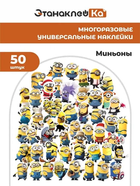 Набор Милые наклейки стикеры миньоны 50шт красивые