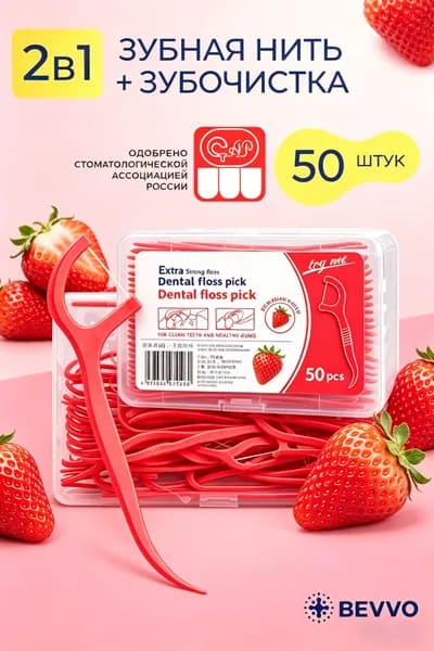 Зубная нить со вкусом клубники, 50 шт компактный набор для свежести и ягодного аромата в дороге
