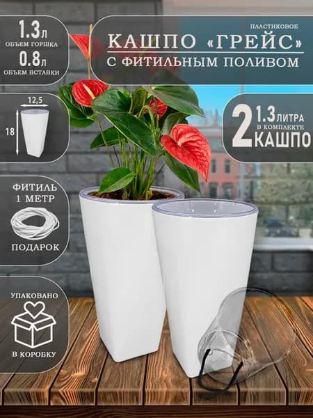 2 шт 1,3 0,8 л, Горшок для цветов, кашпо Грейс с автополивом