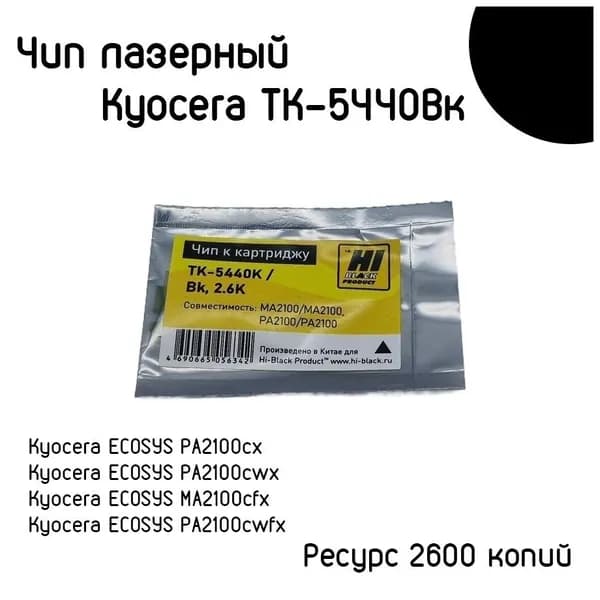 Чип к картриджу Kyocera Ecosys PA2100 MA2100 (Hi-Black) TK-5440Bk Black 2.6K