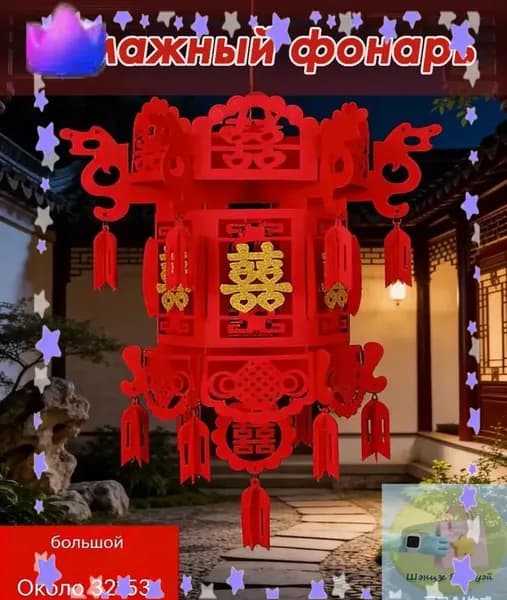 Китайский фонарик с иероглифом "Счастье вдвойне" 32 x 53 см