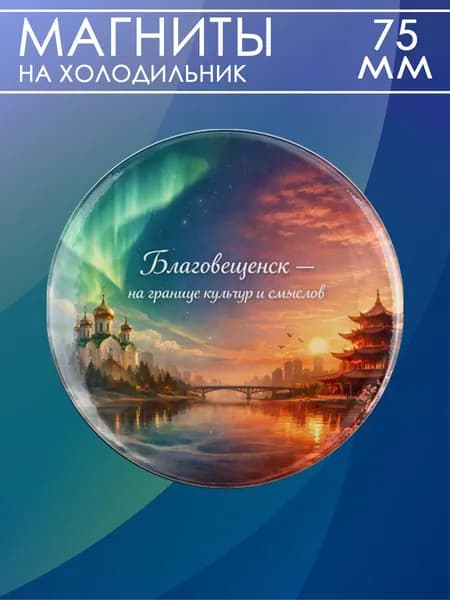 магнит Благовещенск 1 шт, диаметром 75 мм.